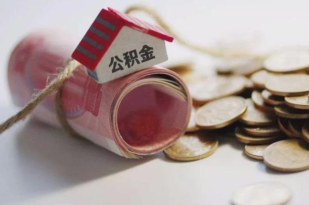 周口公积金有3万可以取多少（住房公积金有三万能提取多少）